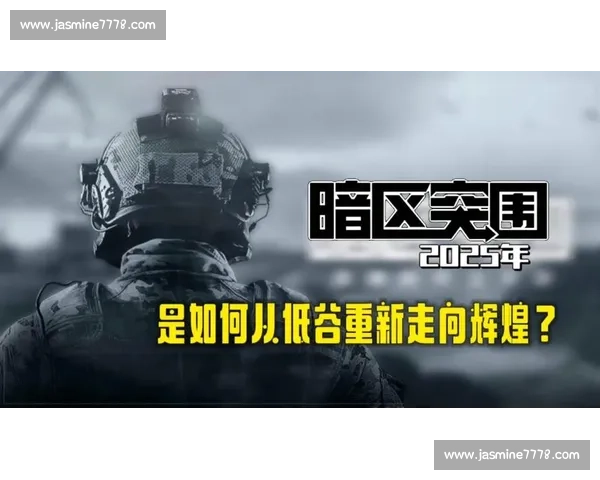 以逆势突围为核心打造从低谷走向翻盘的系统化路径实战方法论